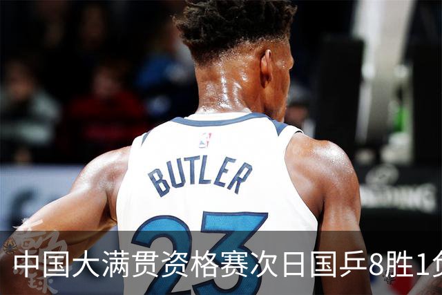 中国大满贯资格赛次日国乒8胜1负 杨屹韵输内战
