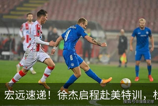 宏远速递！徐杰启程赴美特训，杜锋深夜发声，萨林杰重返韩国联赛